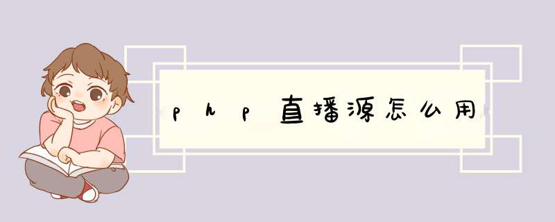 php直播源怎么用,第1张