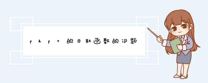 php 的日期函数的问题,第1张