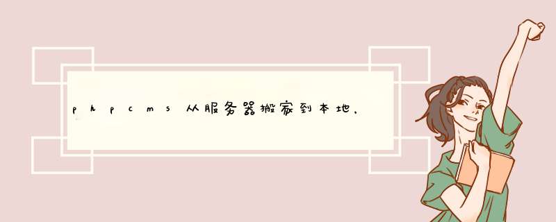 phpcms从服务器搬家到本地，在本地添加文章并上传缩略图，缩略图上传到了原来的服务器上，,第1张