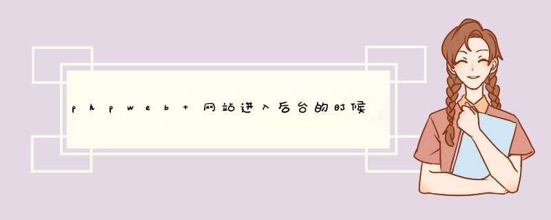 phpweb 网站进入后台的时候：请输入和图片上显示一致的验证码，点击验证码图片可更换一张。可我没输错。,第1张