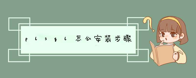 plsql怎么安装步骤,第1张