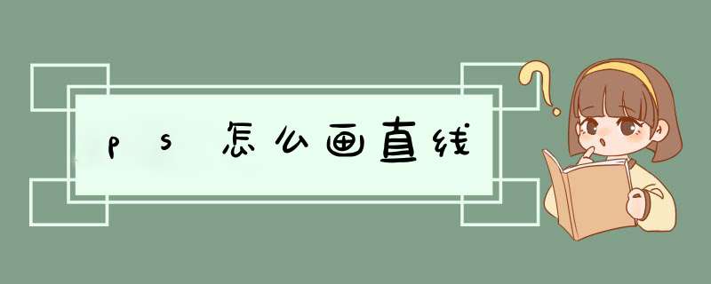 ps怎么画直线,第1张