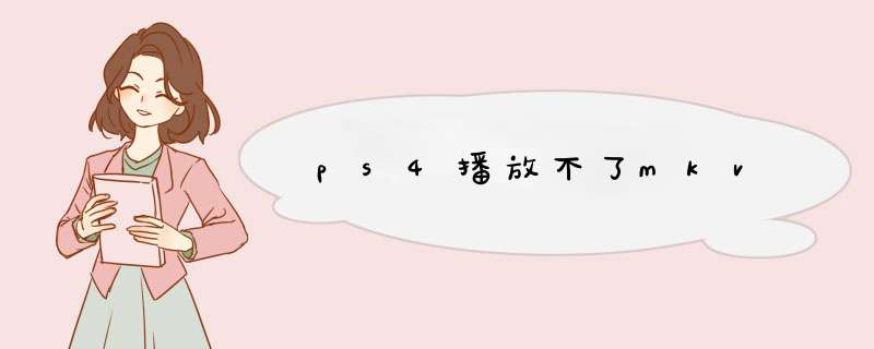 ps4播放不了mkv,第1张