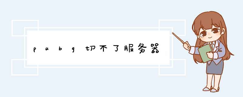 pubg切不了服务器,第1张