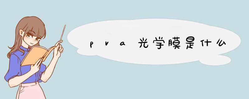 pva光学膜是什么,第1张