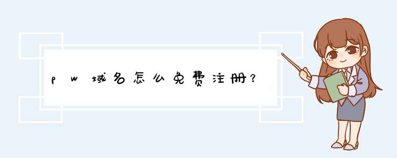 pw域名怎么免费注册？,第1张