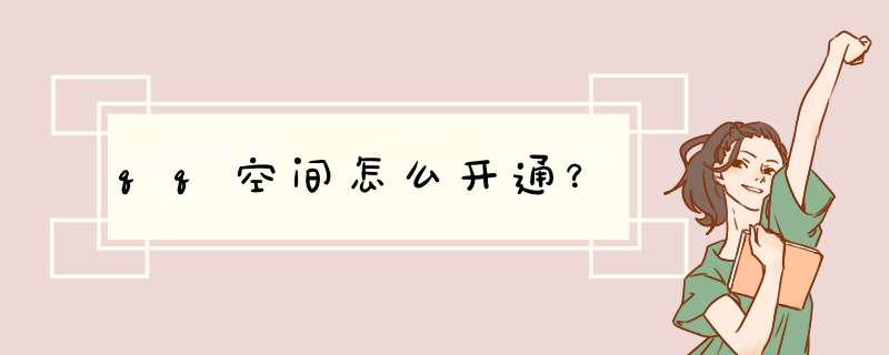 qq空间怎么开通？,第1张