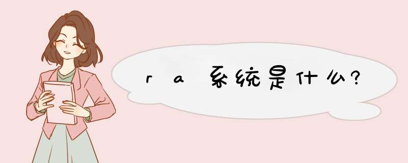 ra系统是什么?,第1张