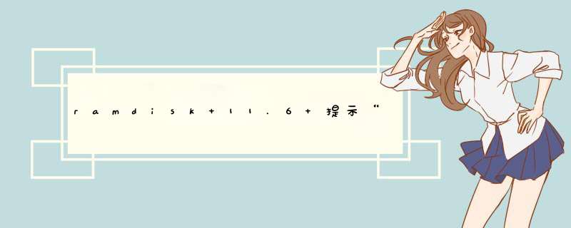 ramdisk 11.6 提示“未托管的内存不足” XP sp3，求助,第1张