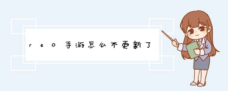 re0手游怎么不更新了,第1张