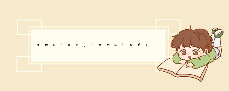 remains、remainder、rest、remnant的区别是什么？,第1张