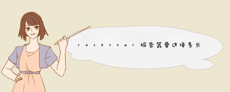 rockstar服务器要连接多长时间,第1张