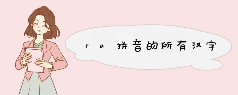 ru拼音的所有汉字,第1张