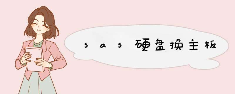 sas硬盘换主板,第1张