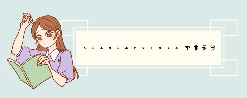 scholarscope不显示分区,第1张