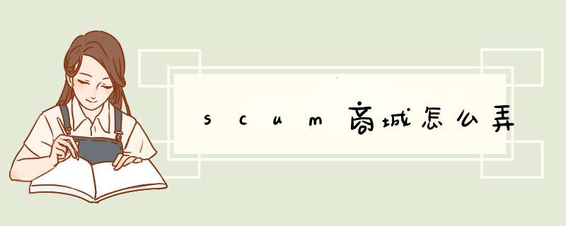 scum商城怎么弄,第1张