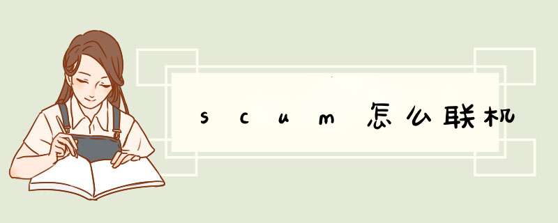 scum怎么联机,第1张