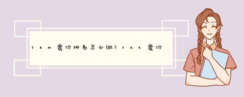 sem竞价排名怎么做？sen竞价推广的关键词怎么选？,第1张