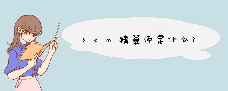 sem精算师是什么？,第1张