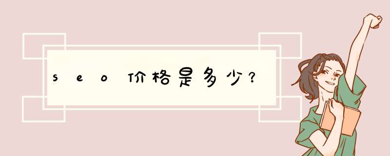 seo价格是多少？,第1张