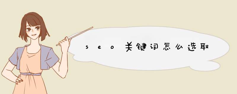 seo关键词怎么选取,第1张