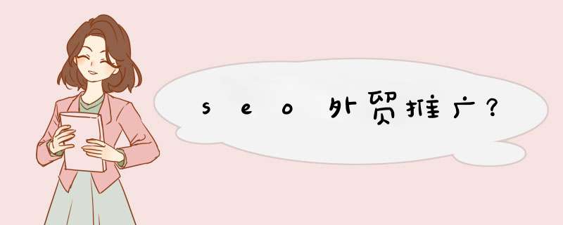 seo外贸推广？,第1张