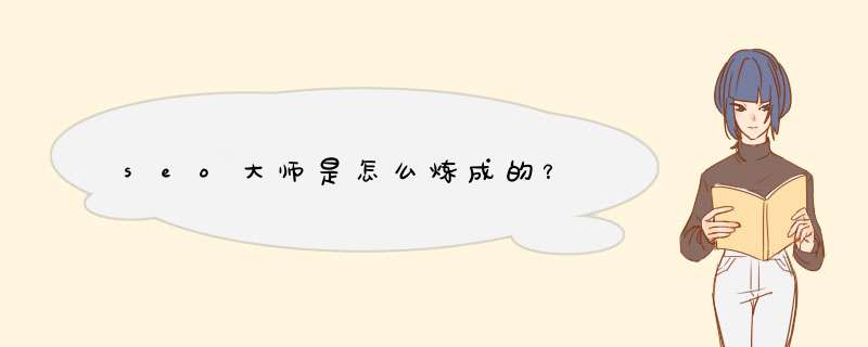 seo大师是怎么炼成的？,第1张