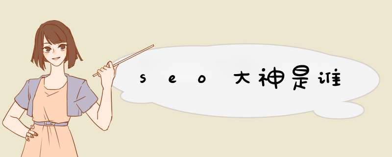 seo大神是谁,第1张