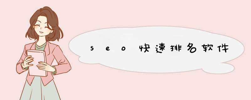 seo快速排名软件,第1张