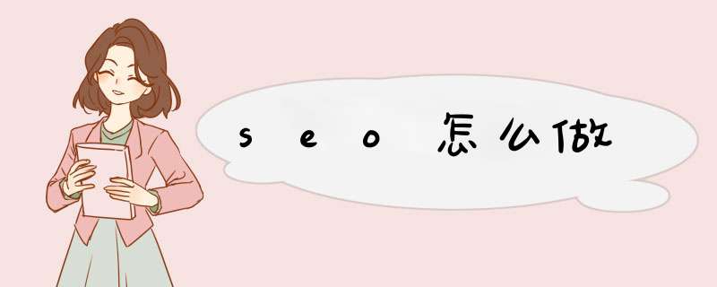 seo怎么做,第1张