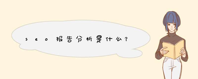 seo报告分析是什么？,第1张