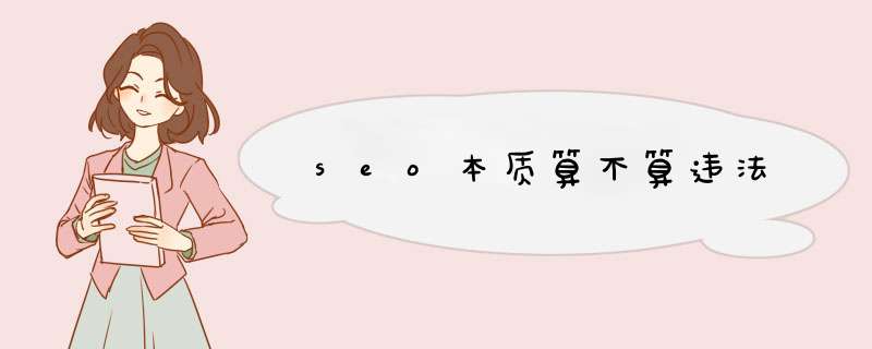 seo本质算不算违法,第1张