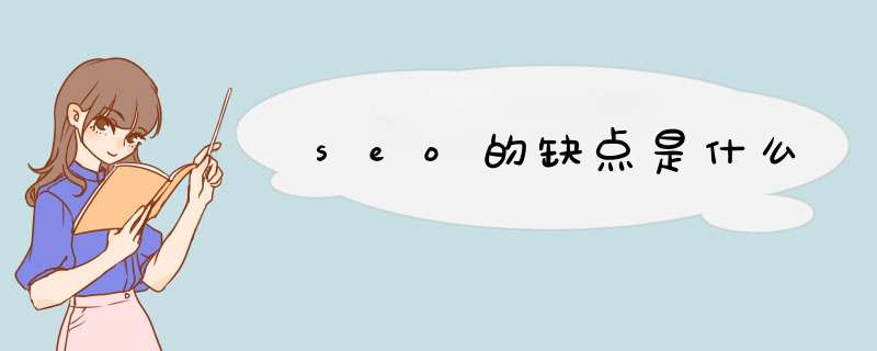 seo的缺点是什么,第1张