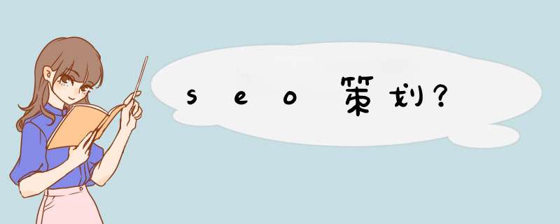 seo策划？,第1张