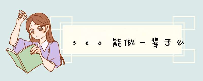 seo能做一辈子么,第1张