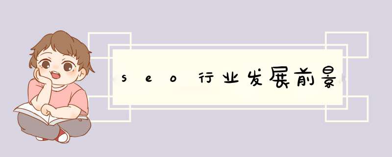 seo行业发展前景,第1张