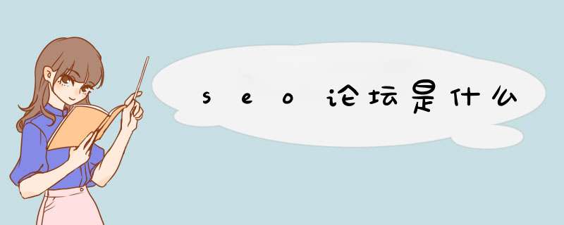 seo论坛是什么,第1张