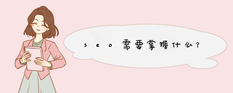 seo需要掌握什么？,第1张