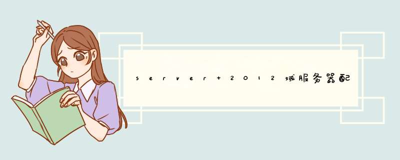 server 2012域服务器配置失败怎么办,第1张