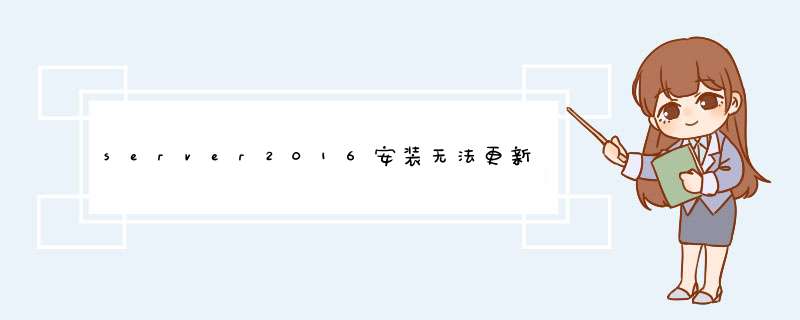 server2016安装无法更新启动配置,第1张