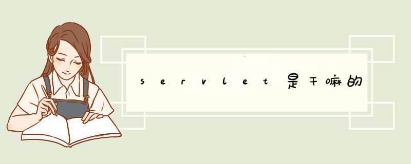 servlet是干嘛的,第1张