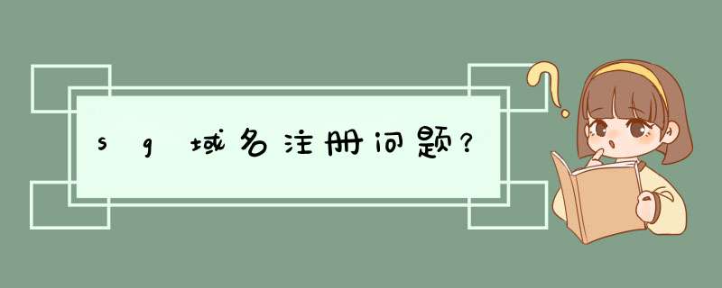 sg域名注册问题？,第1张