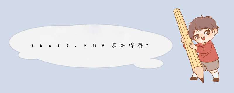 shell.PHP怎么保存？,第1张