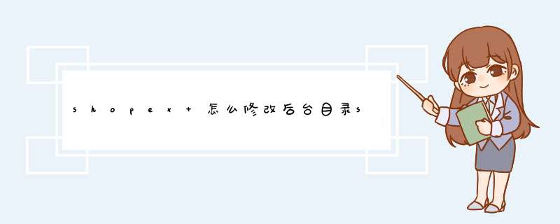 shopex 怎么修改后台目录shopadmin的名字，我想给shopadmin重命名，不知道怎么样做，请把详细过程说下，谢,第1张