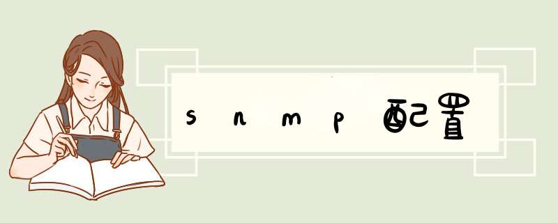 snmp配置,第1张