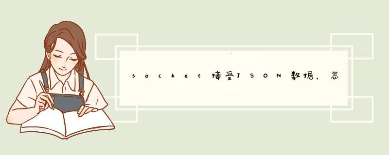 socket接受JSON数据，怎么包含了那么多的冗余信息,第1张