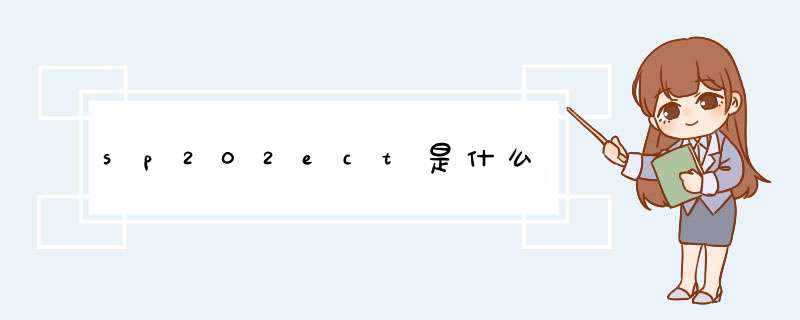 sp202ect是什么,第1张