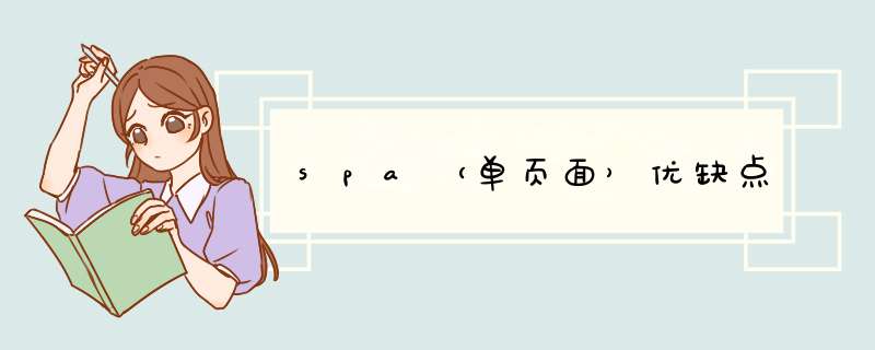 spa（单页面）优缺点,第1张