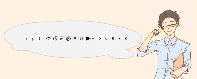 sql中提示尚未注册 OLE DB 访问接口 "Microsoft.Ace.Oledb.12.0"。,第1张