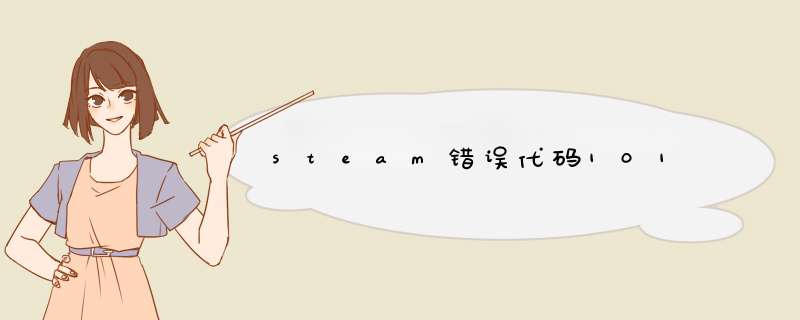 steam错误代码101,第1张